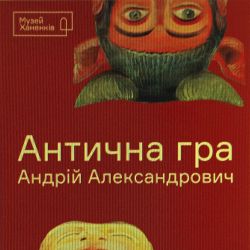 (Українська) Антична гра Андрія Александровича