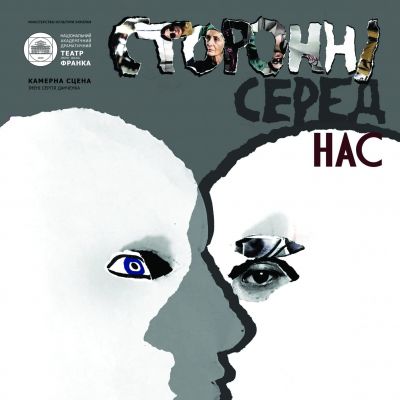 Сторонні серед нас