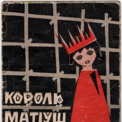 “Король Матіуш Перший”