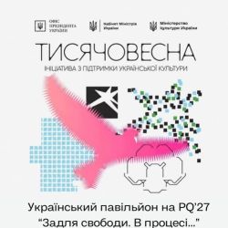 Український павільйон “Задля свободи. В процесі” і ТИСЯЧОВЕСНА